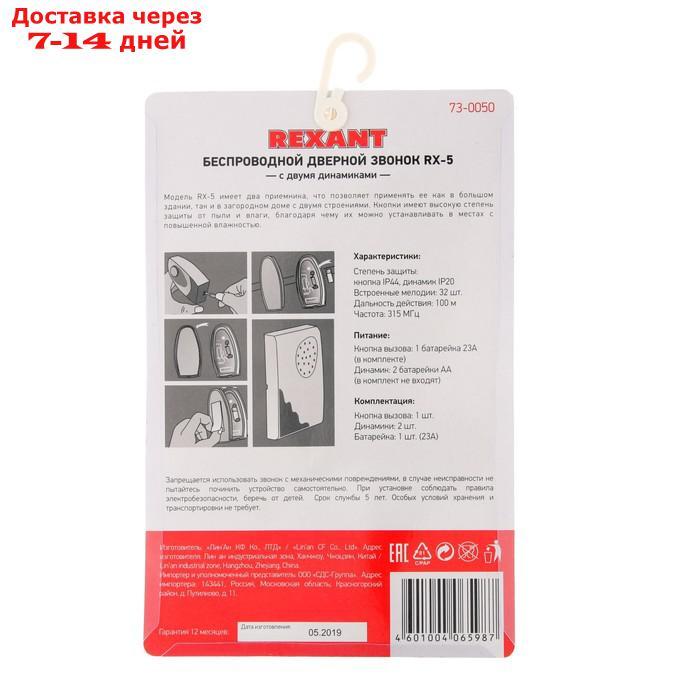 Звонок беспроводной Rexant RX-5, 2 приемника, 32 мелодий, 100 м - фото 5 - id-p226939170