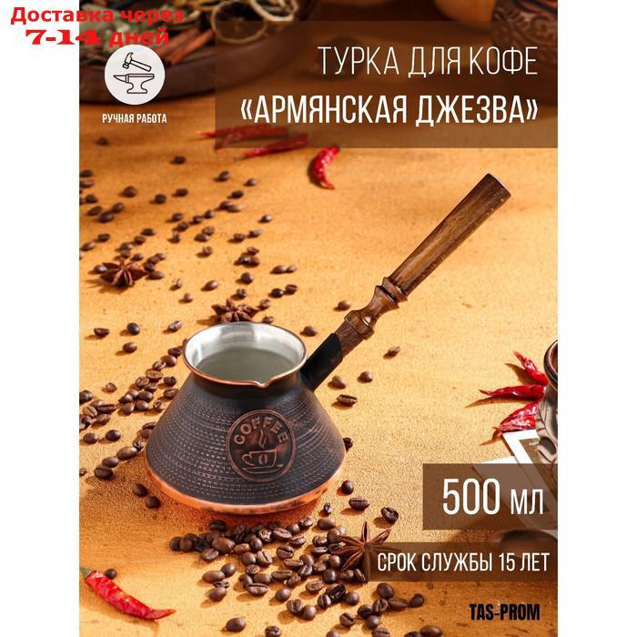 Турка для кофе "Армянская джезва", медная, средняя, 500 мл - фото 1 - id-p227121301