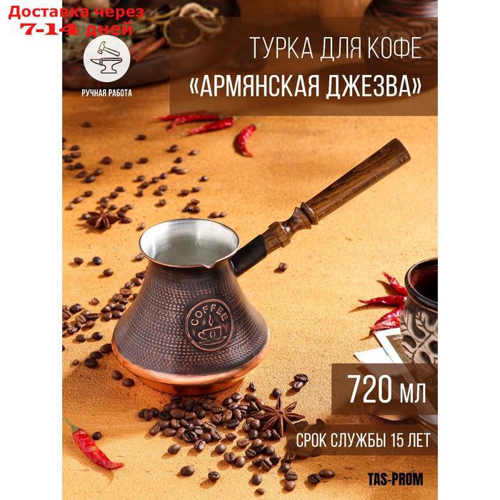 Турка для кофе "Армянская джезва", медная, средняя, 720 мл - фото 1 - id-p227121302