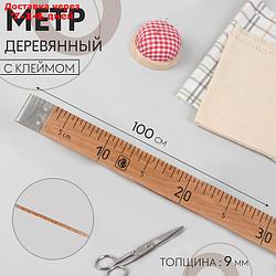 Метр деревянный, 100 см, с клеймом, ГОСТ