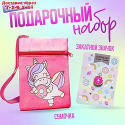 Детский подарочный набор сумка + брошь, цвет розовый, "Единорог"