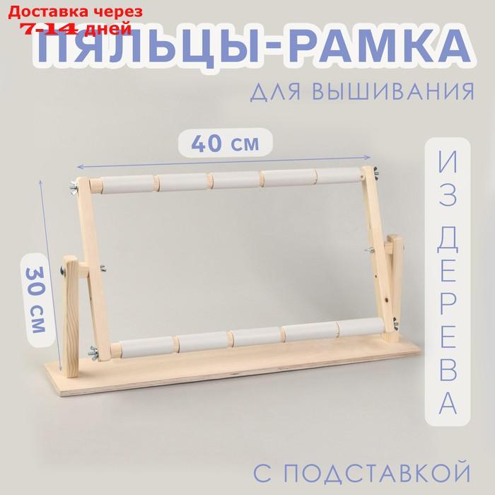 Пяльцы-рамка для вышивания, 30 × 50 см, с подставкой, цвет светлое дерево