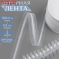 Шторная лента классическая, органза, 2,5 см, 100 ± 1 м, цвет белый