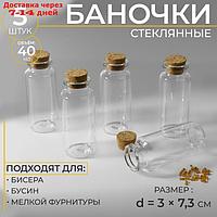 Баночки для хранения бисера d = 3 × 7,3 см, 5 шт