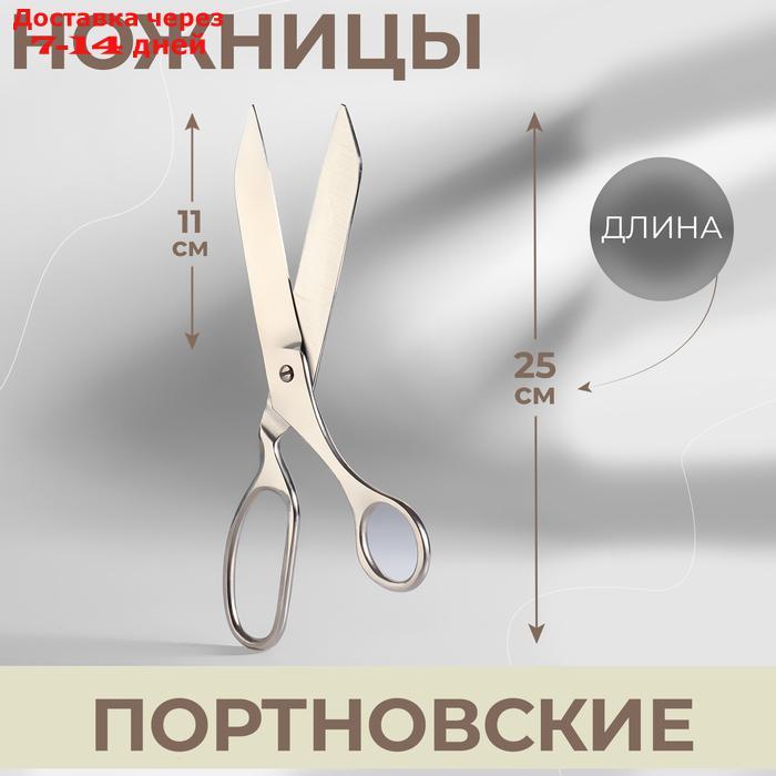 Ножницы портновские, 25 см, цвет серебристый - фото 1 - id-p227095864
