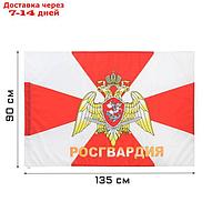 Флаг Росгвардия, 90 х 135 см, полиэфирный шёлк, без древка