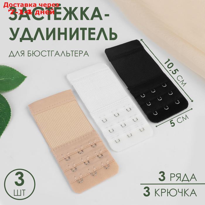 Застёжка-удлинитель для бюст 3ряда 3крючка 5*10,5см (наб 3шт цена за наб) нейлон 3цвета АУ - фото 1 - id-p227115283