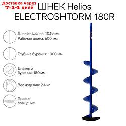 Шнек под шуруповерт ELECTROSHTORM 180R правое вращение, SEH-180R, Helios