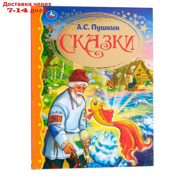 Сказки "Читаем в детском саду", Пушкин А. С. - фото 1 - id-p226951760