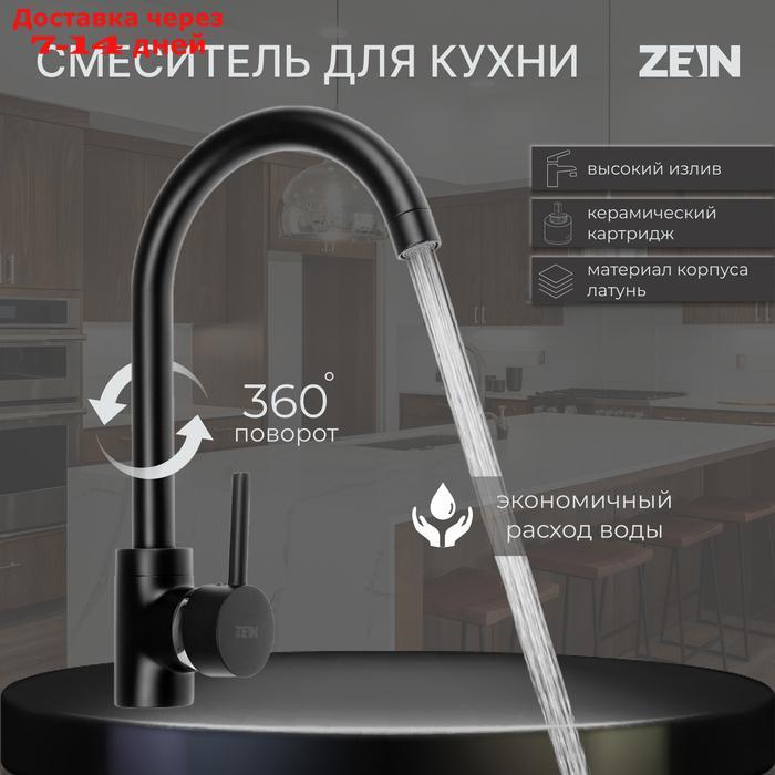 Смеситель для кухни ZEIN ZF-011, картридж керамика 40 мм, латунь, черный - фото 1 - id-p227120080