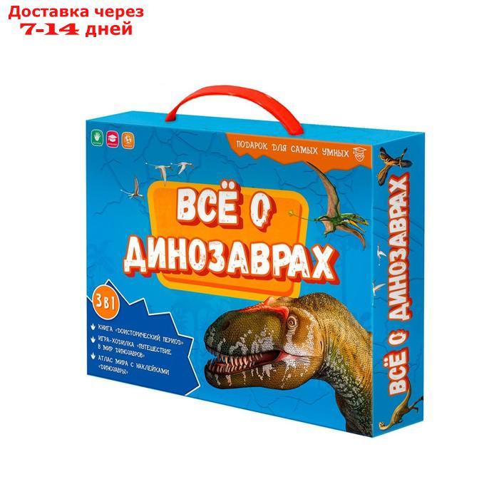 Подарочный набор для самых умных "Всё о динозаврах", книга, игра-ходилка, атлас с наклейками - фото 1 - id-p227122538