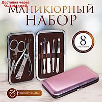 Набор маникюрный "Metallic", 8 предметов, цвет розовый