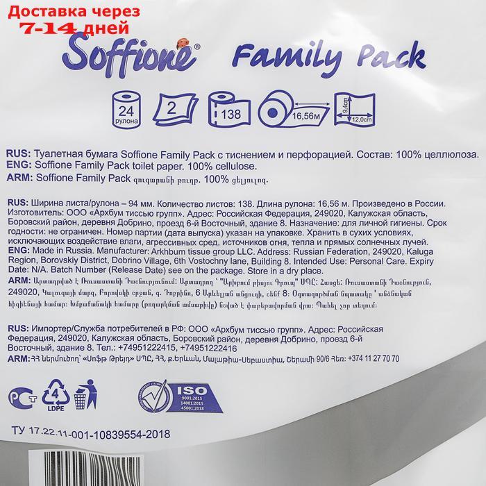 Туалетная бумага Soffione Family pack 2 слоя 24 рулонов - фото 3 - id-p227000982