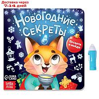 Книга с фонариком "Новогодние секреты. Посвети и найди.", 24 стр.