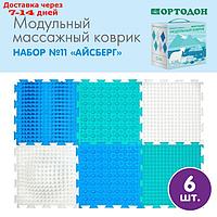 Детский массажный коврик - пазл, Орто "Набор №11 Айсберг" (Островок- 1,Волна- 1,Камешки- 2,Льдинка- 2)