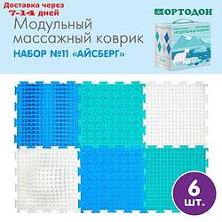 Детский массажный коврик - пазл, Орто "Набор №11 Айсберг" (Островок- 1,Волна- 1,Камешки- 2,Льдинка- 2)