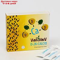 Монодозы ValuLav D-2K-CALCIO источник витаминов D3, K1, K3 и кальция, 10 шт. по 10 мл