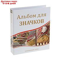 Альбом для значков и наград, 230х270мм, без листов