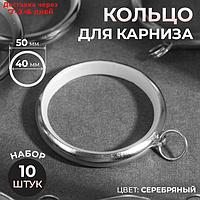 Кольцо для карниза, d = 36/48 мм, 10 шт, цвет серебряный