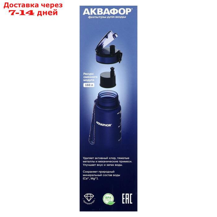 Фильтр-бутылка "Аквафор", очистка от хлора, примесей, сменная насадка, синий - фото 5 - id-p227110450