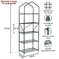 Парник, 5 полок, 190 × 60 × 40 см, металлический каркас d = 10 мм, чехол плёнка 100 мкм