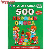Первая энциклопедия малыша "500. Первые слова", Жукова М. А.