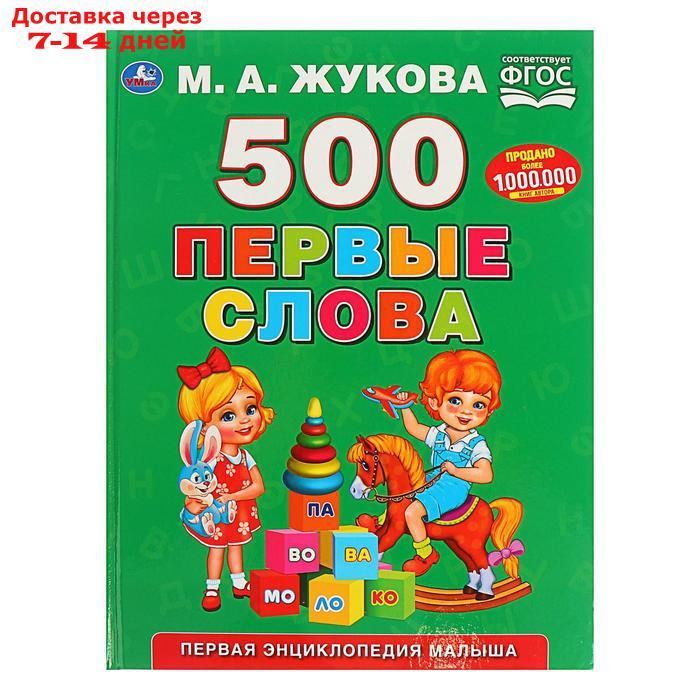 Первая энциклопедия малыша "500. Первые слова", Жукова М. А. - фото 1 - id-p226953879