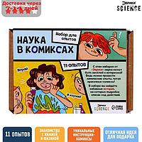 Набор для опытов "Наука в комиксах", 11 опытов