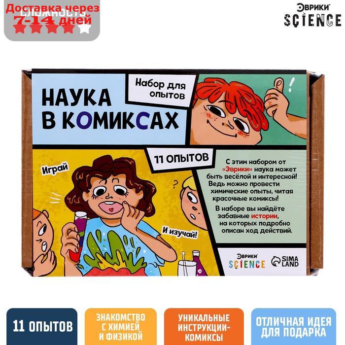 Набор для опытов "Наука в комиксах", 11 опытов - фото 1 - id-p227116497