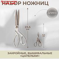 Набор ножниц подарочный портновские 9" 23,5см+цапельки 9,5см серебряный АУ