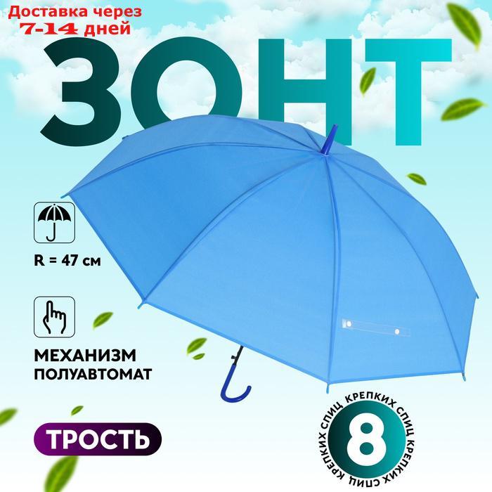 Зонт - трость полуавтоматический "Однотонный", 8 спиц, R = 47 см, цвет синий - фото 1 - id-p227112370