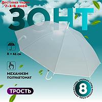 Зонт - трость полуавтоматический "Однотонный", 8 спиц, R = 47 см, цвет белый