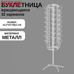 Стойка вращающаяся для печатной продукции, 32 кармана А4, цвет белый