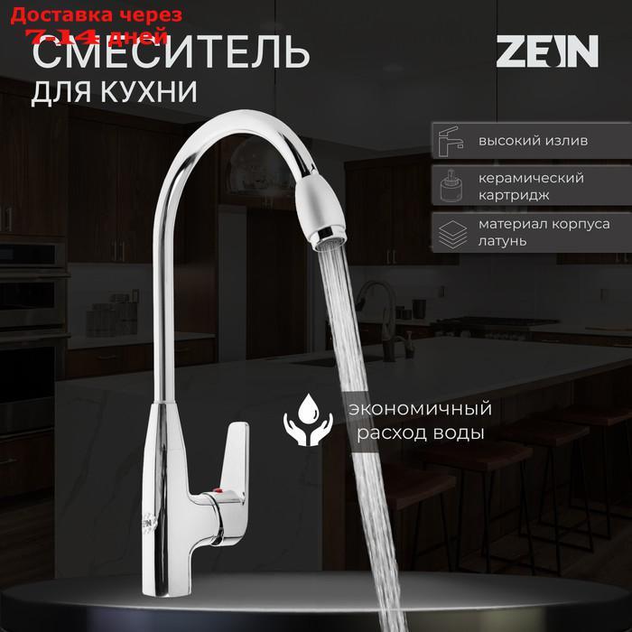 Смеситель для кухни ZEIN Z2071, высокий, картридж керамика 35 мм, латунь, хром - фото 1 - id-p227122578