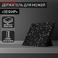 Держатель для ножей магнитный Доляна "Зефир", 22×24 см