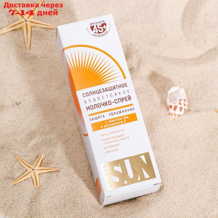 Солнцезащитное молочко-спрей "Golden Sun" SPF-45+ UV (A+B) водостойкое 60 мл - фото 3 - id-p227001024