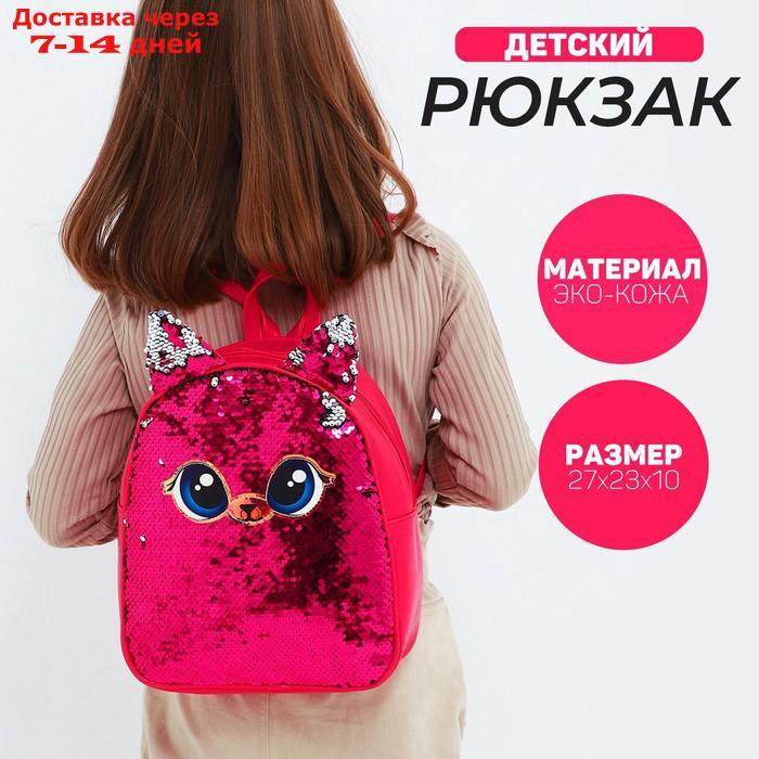 Рюкзак детский с пайетками, отдел на молнии, цвет розовый - фото 1 - id-p226953920