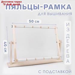 Пяльцы-рамка для вышивания, 40 × 50 см, с подставкой