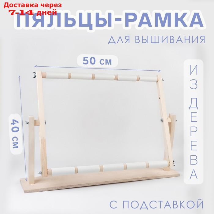 Пяльцы-рамка для вышивания, 40 × 50 см, с подставкой - фото 1 - id-p227124683