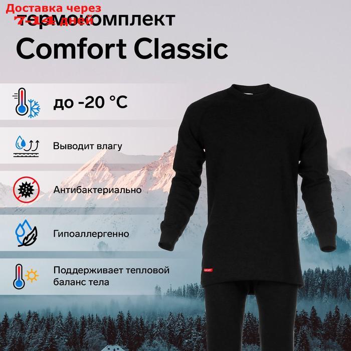 Комплект термобелья Сomfort Classic, 2 слоя, размер 52, рост 170-176 - фото 1 - id-p227124689