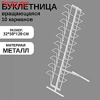 Стойка для печатной продукции напольная, 10 карманов А4, цвет белый