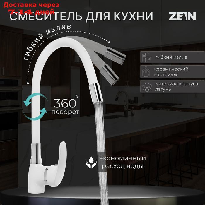 Смеситель для кухни ZEIN Z5973, гибкий силиконовый излив, картридж 40 мм, латунь, белый - фото 1 - id-p227122581