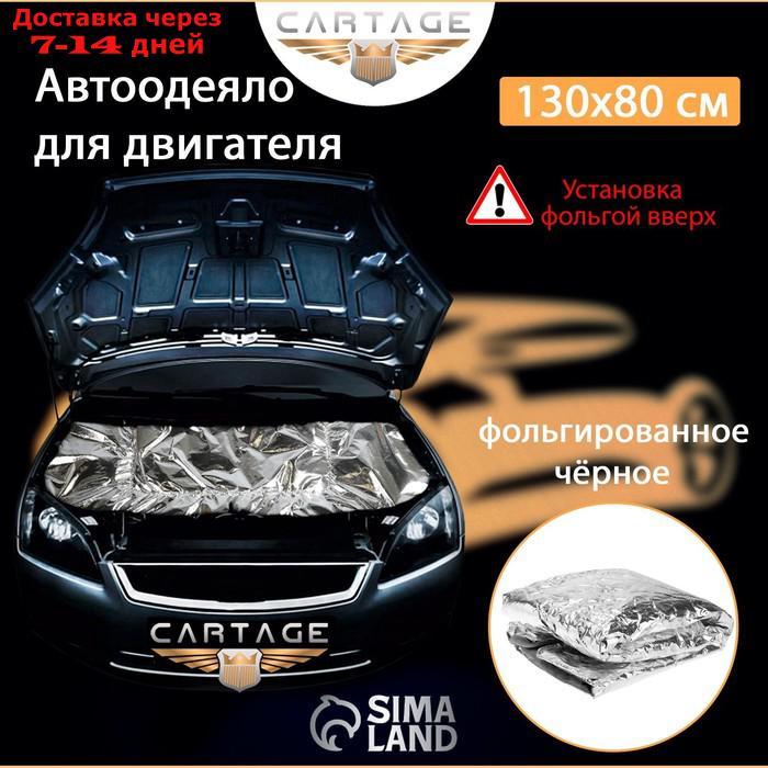 Автоодеяло для двигателя Cartage, 130 х 80 см, фольгированное, чёрное - фото 7 - id-p227120128