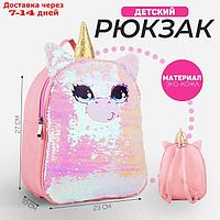 Рюкзак детский с пайетками, отдел на молнии, цвет розовый, "Единорог"