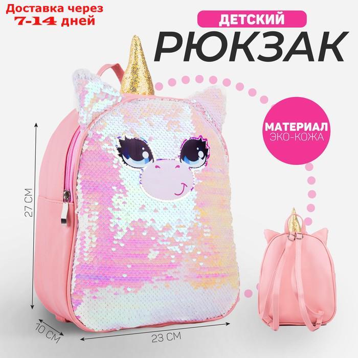Рюкзак детский с пайетками, отдел на молнии, цвет розовый, "Единорог" - фото 1 - id-p226953927