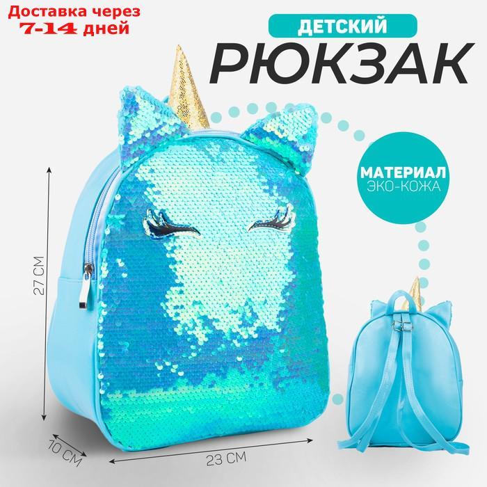 Рюкзак детский с пайетками, отдел на молнии, цвет голубой, "Единорог" - фото 1 - id-p226953935
