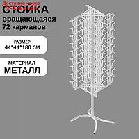 Стойка вращающаяся для открыток, напольная, 72 кармана А5, цвет белый