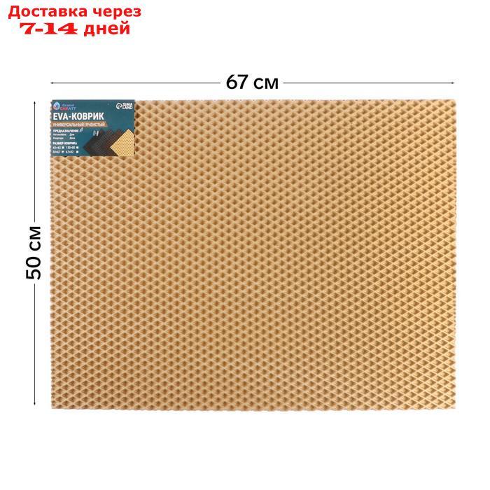 Универсальный ева-коврик Eco-cover, Ромб 50 х 67 см, бежевый - фото 1 - id-p227120130