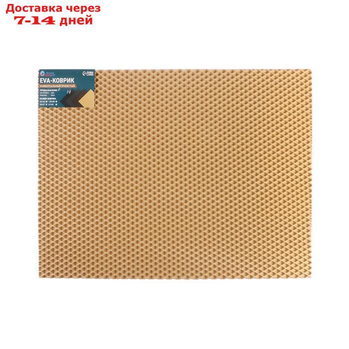 Универсальный ева-коврик Eco-cover, Ромб 50 х 67 см, бежевый - фото 6 - id-p227120130