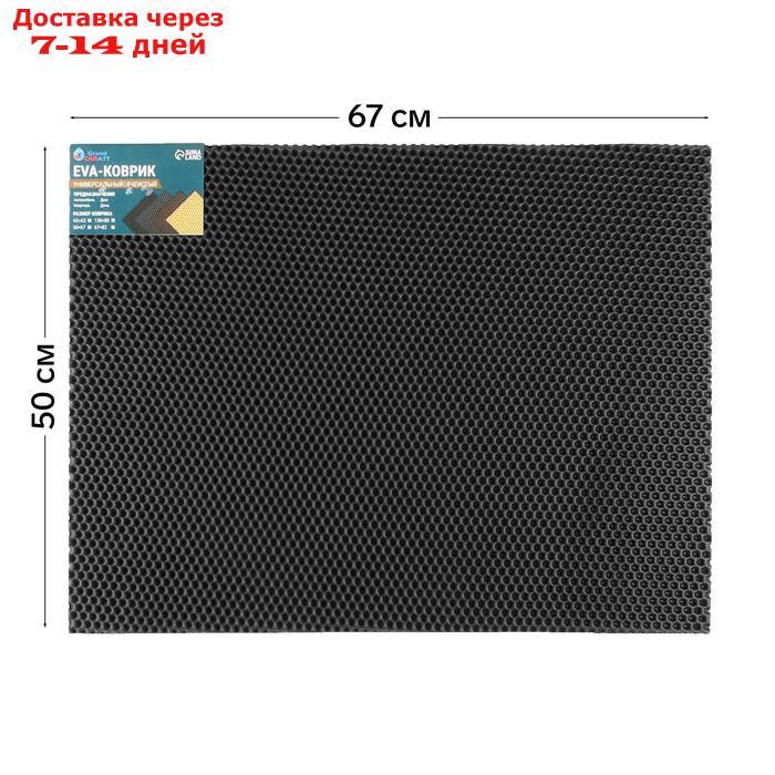 Универсальный ева-коврик Eco-cover, Соты 50 х 67 см, черный - фото 1 - id-p227120131